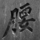 kanji